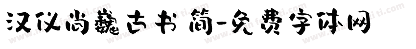 汉仪尚巍古书 简字体转换